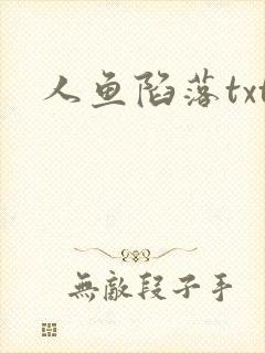 人鱼陷落txt