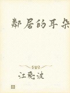邻居的耳朵