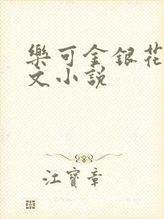乐可金银花露全文小说