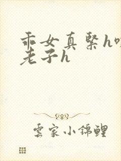 乖女真紧h嘶爽老子h