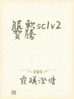 服软sc1v2贺腾