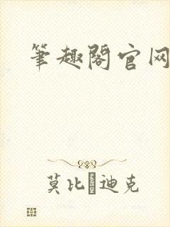 笔趣阁官网入口