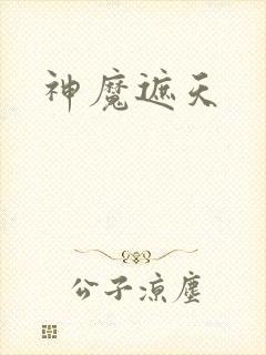 神魔遮天