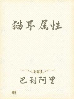 猫耳属性
