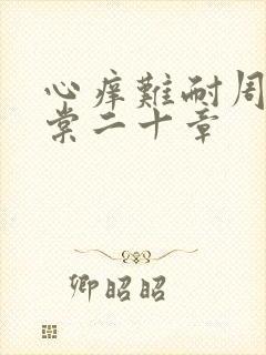 心痒难耐周显萧棠二十章