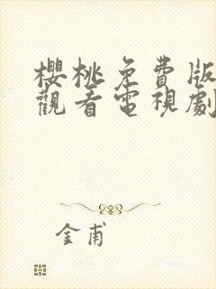 樱桃免费版在线观看电视剧荣耀