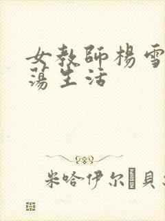 女教师杨雪的性荡生活