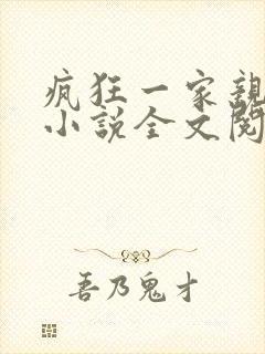 疯狂一家亲陈雪小说全文阅读