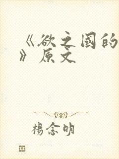 《欲之国的太子》原文