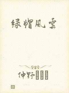 绿帽风云