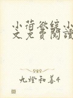 小荷欲绽小说全文免费阅读笔趣阁