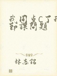 我同桌C了我一节课问题