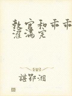 教官和乖乖女h灌满完