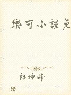 乐可小说免费