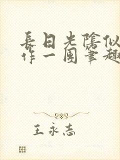 长日光阴似箭乱作一团笔趣阁