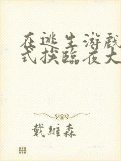 在逃生游戏里花式挨临夜大人