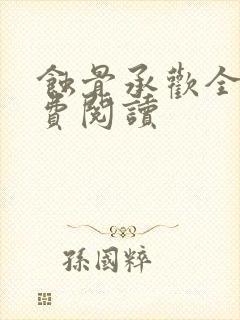 蚀骨承欢全文免费阅读