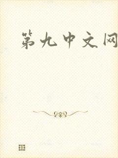 第九中文网