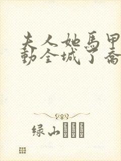 夫人她马甲又轰动全城了乔念