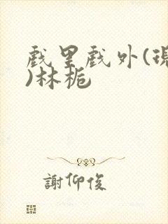 戏里戏外(现场)林栀