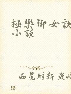 极乐御女诀全文小说