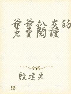 爷爷扒灰的小说免费阅读