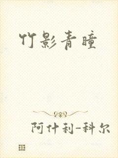 竹影青瞳