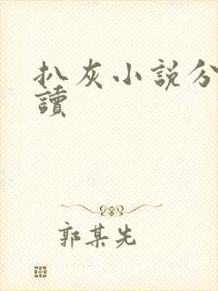 扒灰小说分节阅读