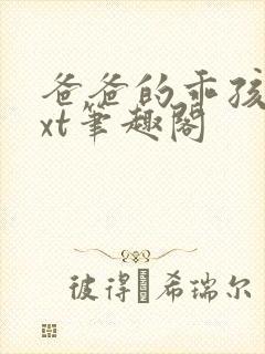 爸爸的乖孩子txt笔趣阁