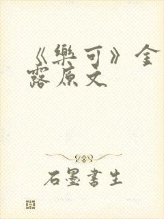 《乐可》金银花露原文