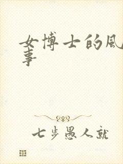 女博士的风流韵事