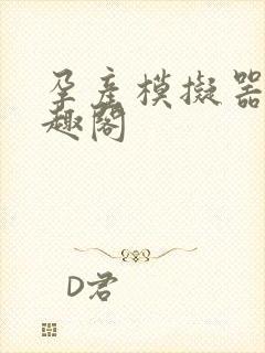 孕产模拟器 笔趣阁