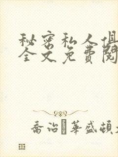 秘密私人俱乐部全文免费阅读