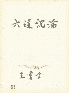 六道沉沦