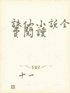 诛仙小说全文免费阅读