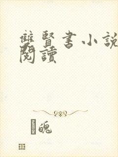 双贤书小说全文阅读