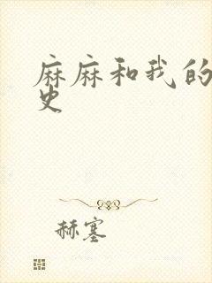 麻麻和我的肉欲史