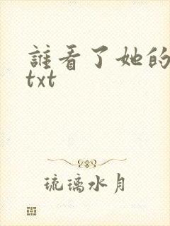 谁看了她的屁屁txt