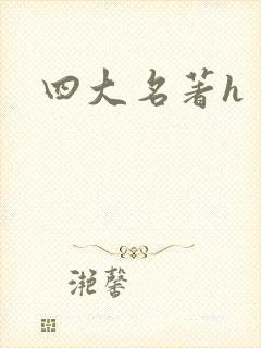 四大名著h