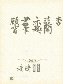 顾君亦苏杳无弹窗笔趣阁