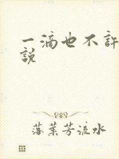 一滴也不许漏小说