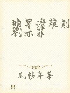 明星潜规则之皇刘亦菲