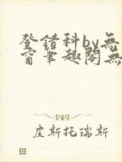 登错科by无弹窗笔趣阁无弹窗