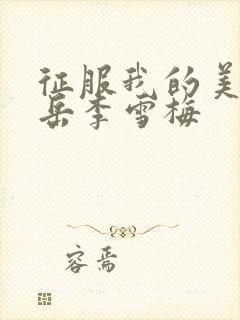 征服我的美艳的岳李雪梅