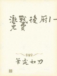 激战后厨1—5免费