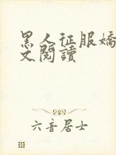 黑人征服娇妻全文阅读