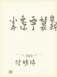 小东西好几天没弄你了最新章节