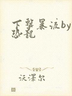 下击暴流by假恐龙