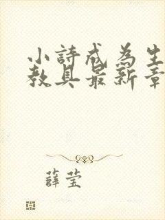 小诗成为生物课教具最新章节