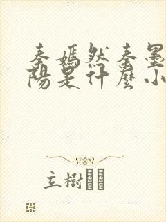 秦嫣然秦墨浓林阳是什么小说